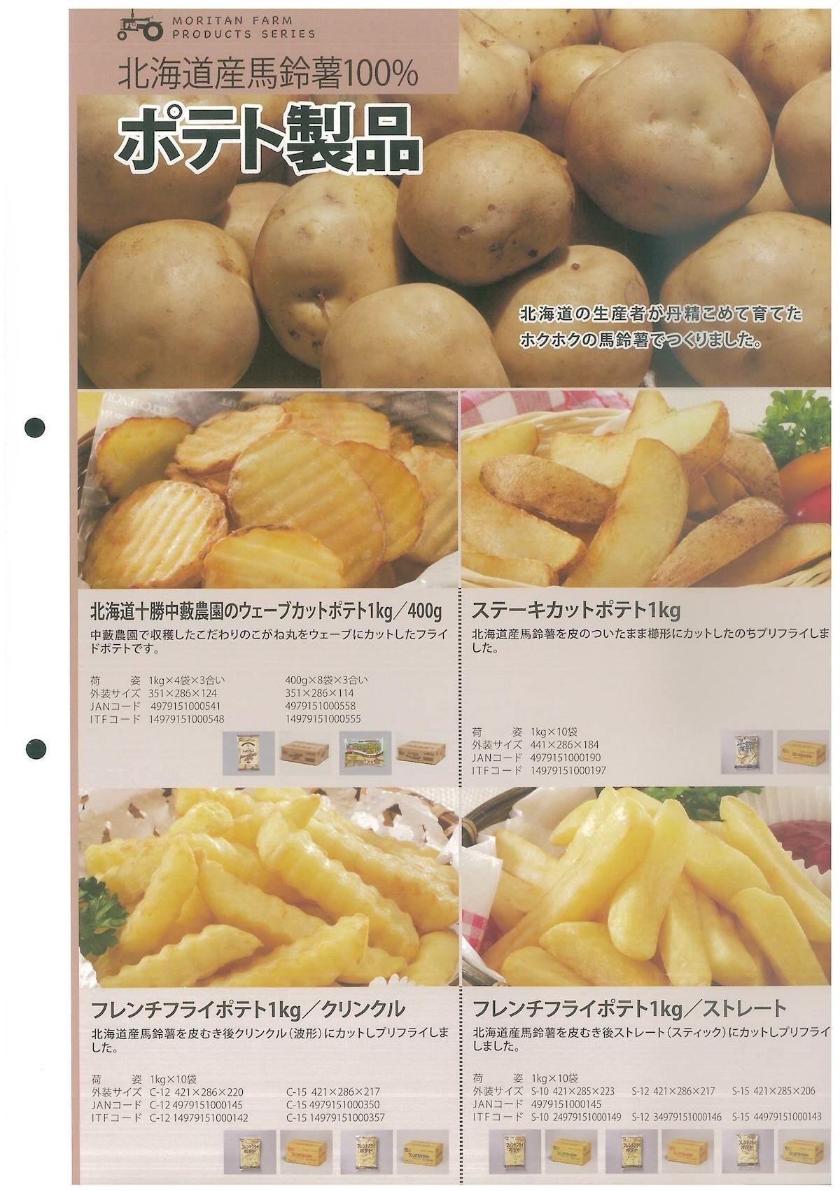モリタン　北海道産馬鈴薯１００％　ポテト製品　北海道十勝中藪農園のウェーブカットポテト１kg/４００g　ステーキカットポテト１kg　フレンチフライドポテト１kg/クリンクル　フレンチフライドポテト１kg/ストレート　
