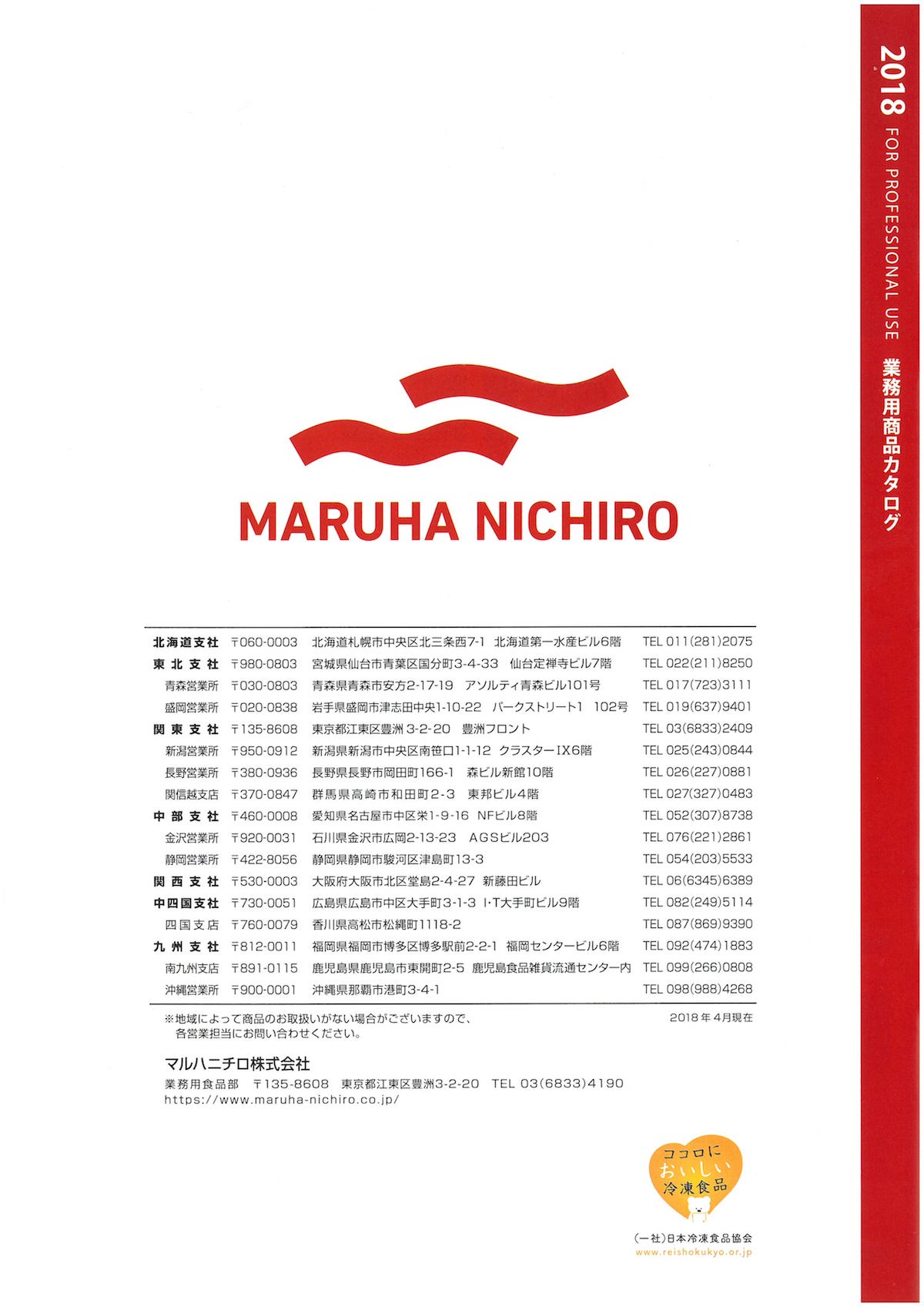マルハニチロ　2018　業務用商品カタログ