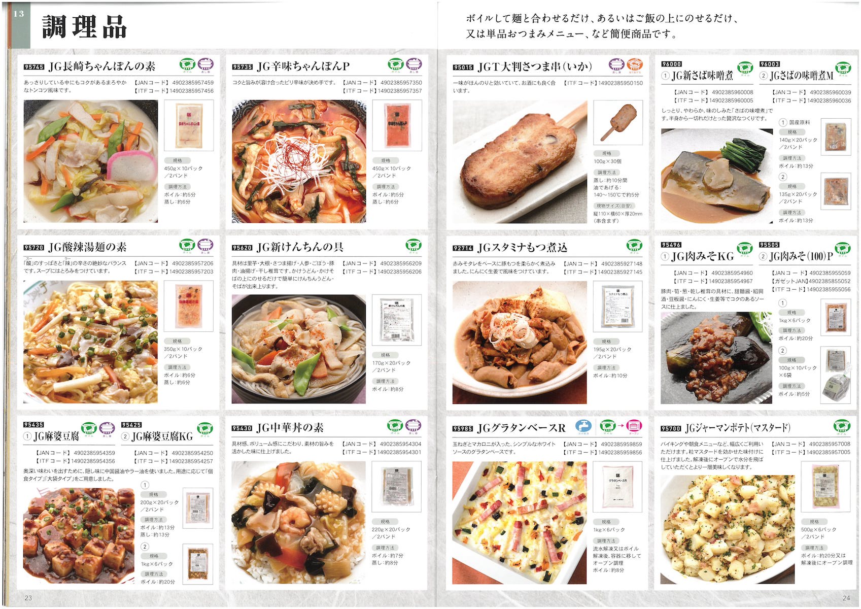 日東ベスト業務用外食向け食材ジョイグルメ　総合カタログ2018