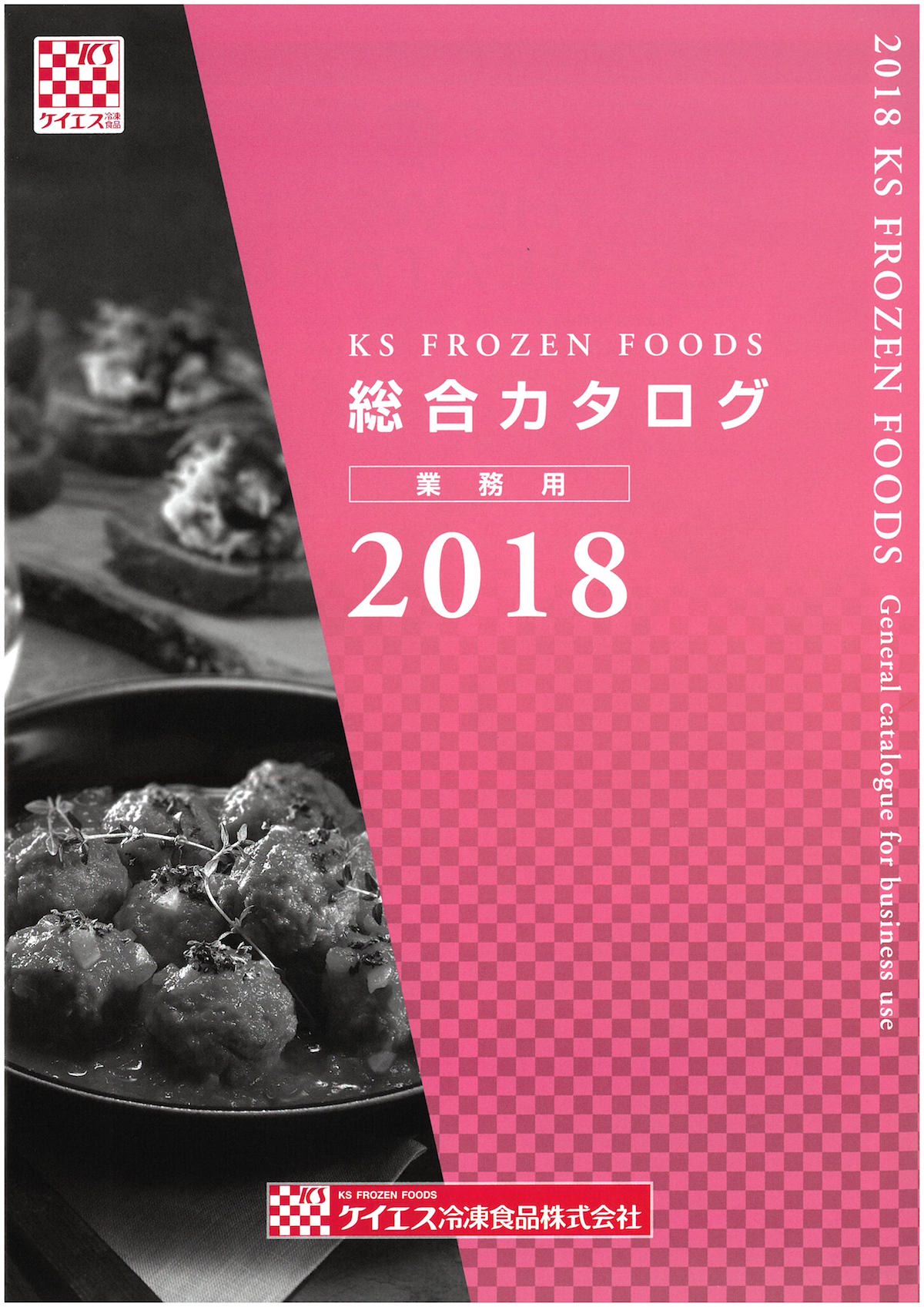 ケイエス冷凍食品業務用総合カタログ2018