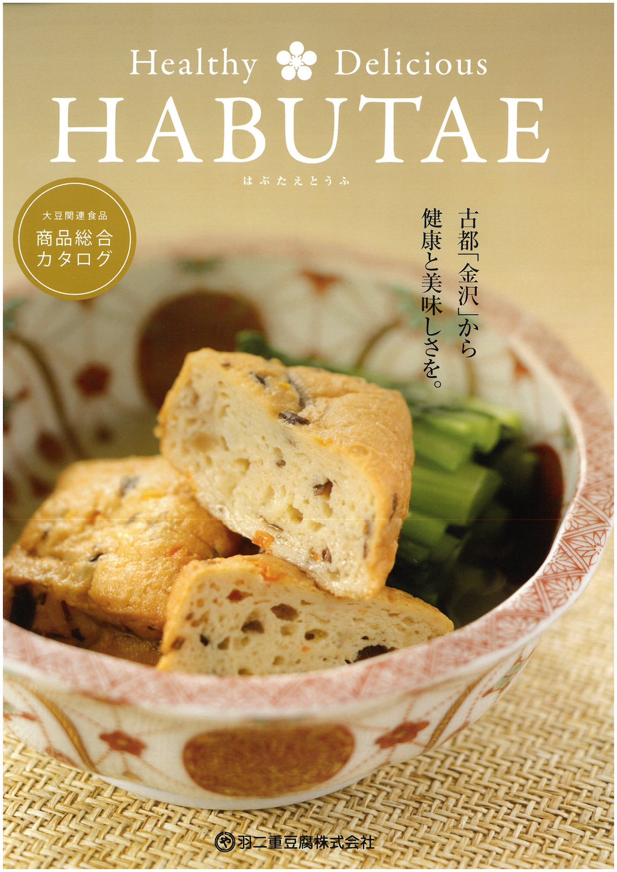 羽二重豆腐　商品総合カタログ