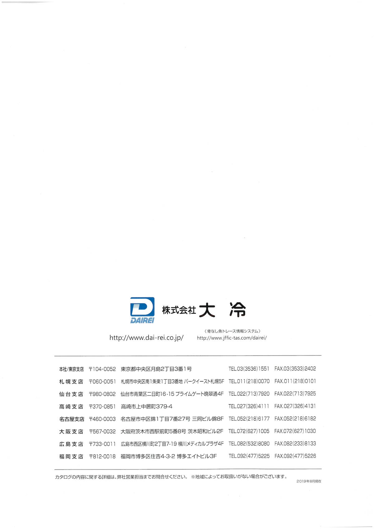 大冷　新製品カタログ　2019　autumn&winter 秋冬　new product catalog