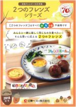 日東ベスト2018秋号フレンズシリーズ　2つのフレンズシリーズ　食物アレルギー対応特集