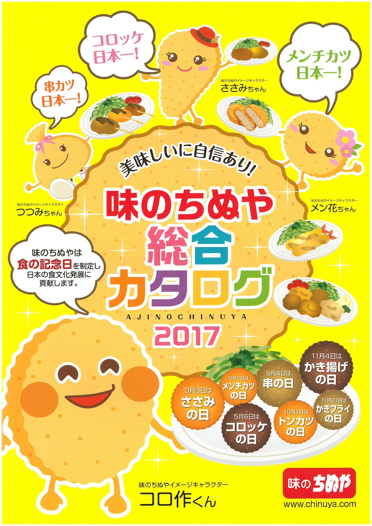 味のちぬや　総合カタログ2017