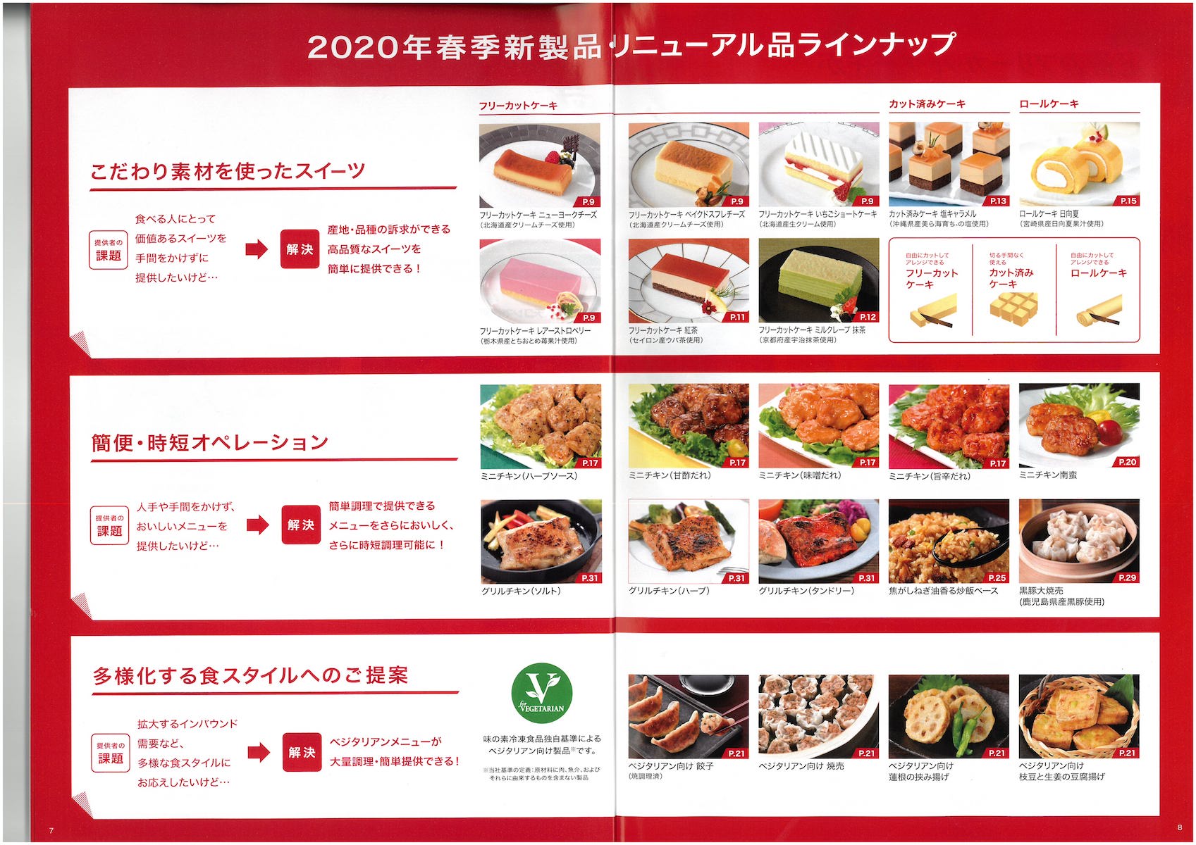 味の素冷凍食品　2020年春季新製品・リニューアル品ラインナップ　総合カタログ