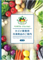 カゴメ業務用冷凍食品のご案内　2018