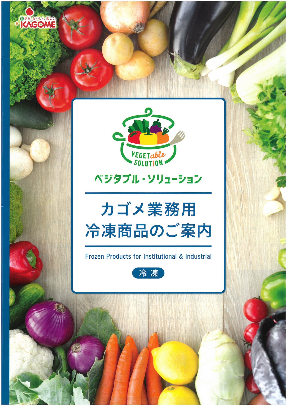 カゴメ業務用冷凍商品 2017 | 冷凍食品カタログ.com