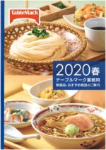 テーブルマーク業務用　2020春　新商品・おすすめ商品のご案内