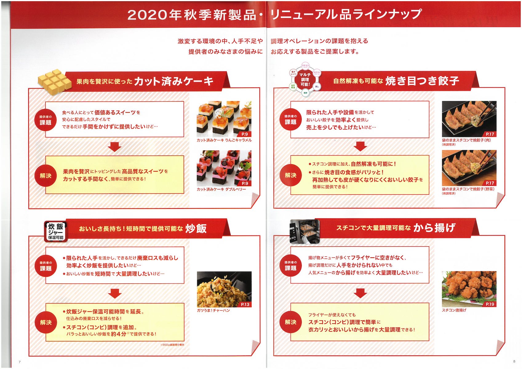 味の素冷凍食品　2020　秋