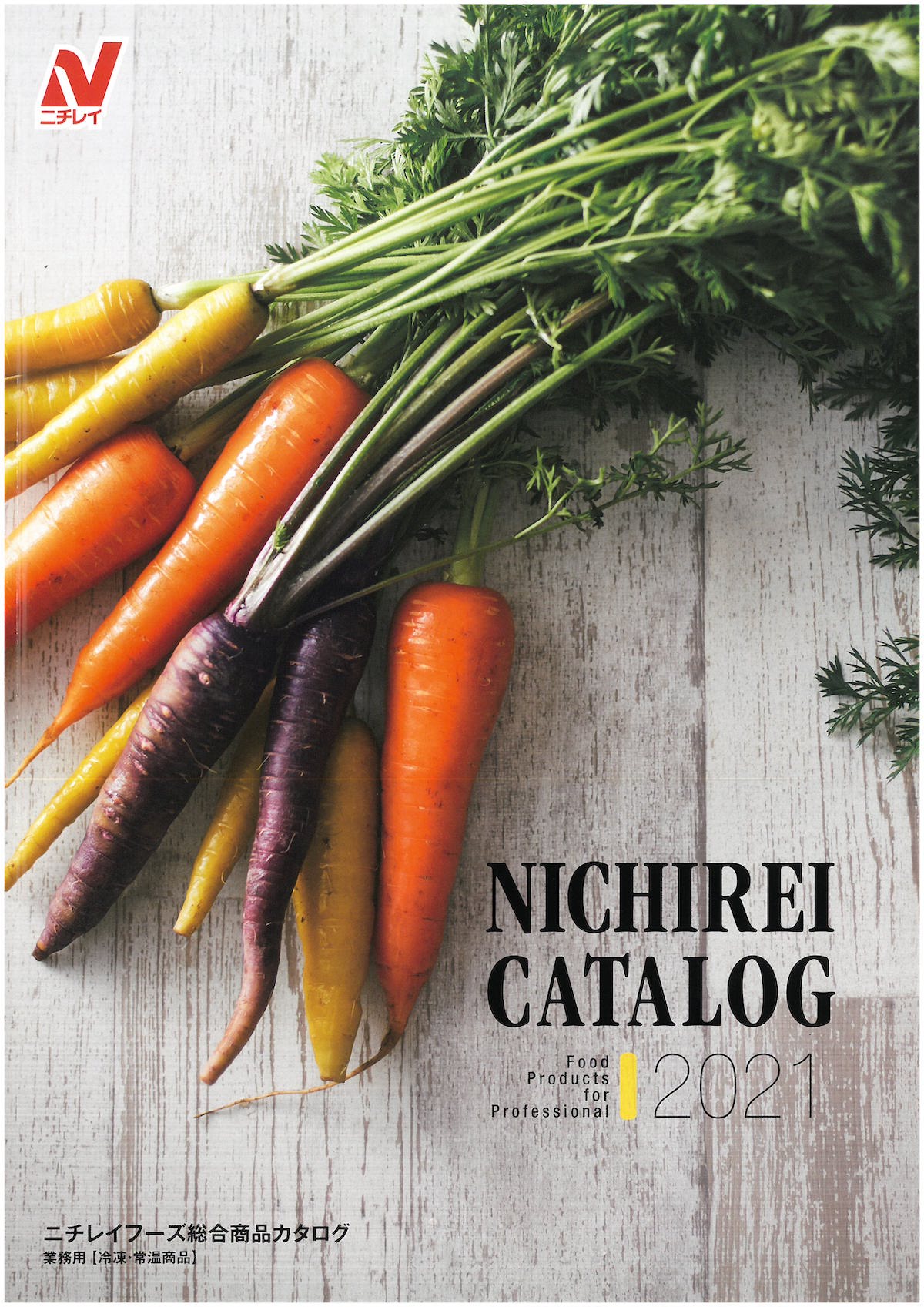 ニチレイフーズ総合商品カタログ2021　業務用　冷凍・常温商品　NICHIREI CATALOG2021
