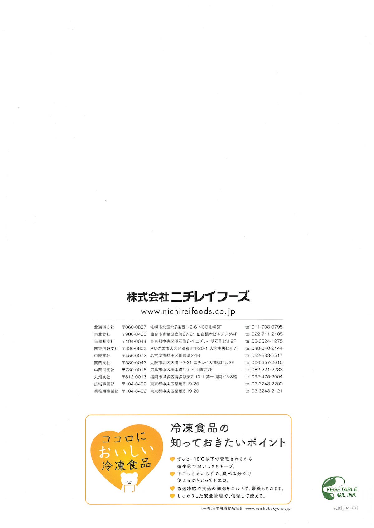 ニチレイフーズ総合商品カタログ2021　業務用　冷凍・常温商品　NICHIREI CATALOG2021
