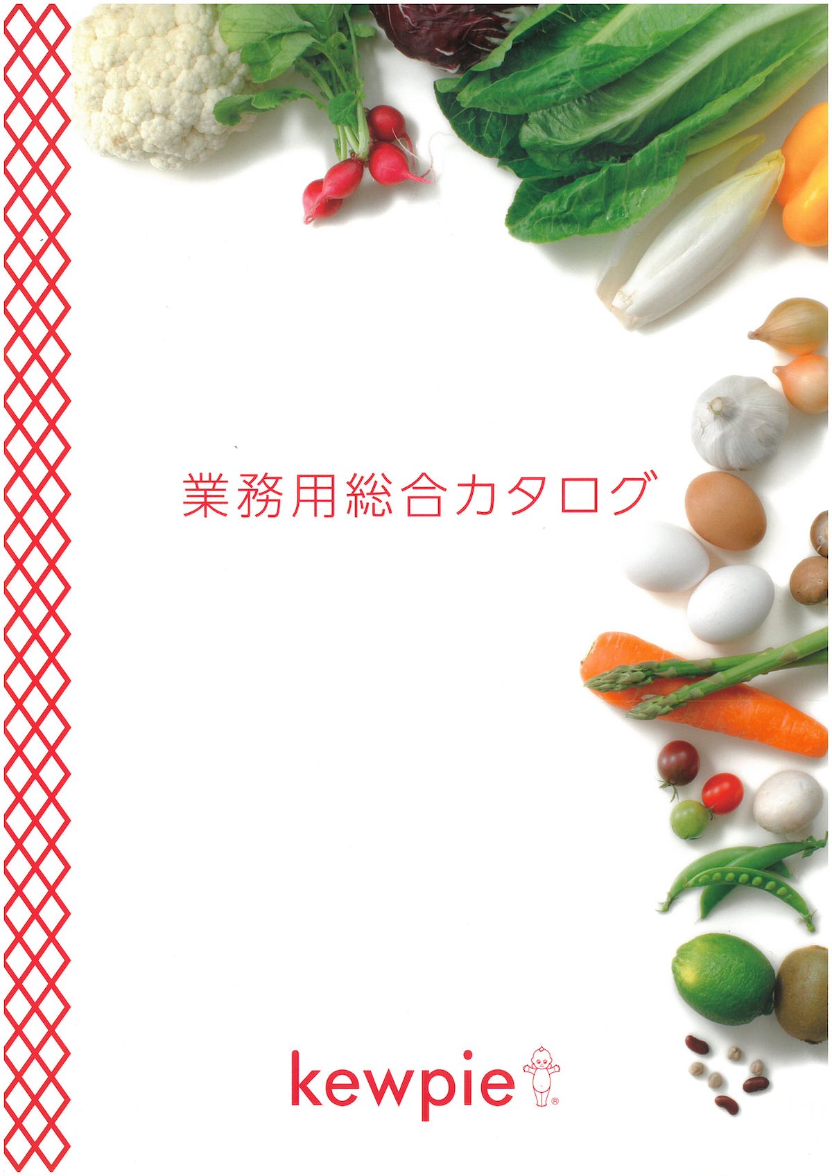 キューピー業務用総合カタログ2021 kewpie | 冷凍食品カタログ.com