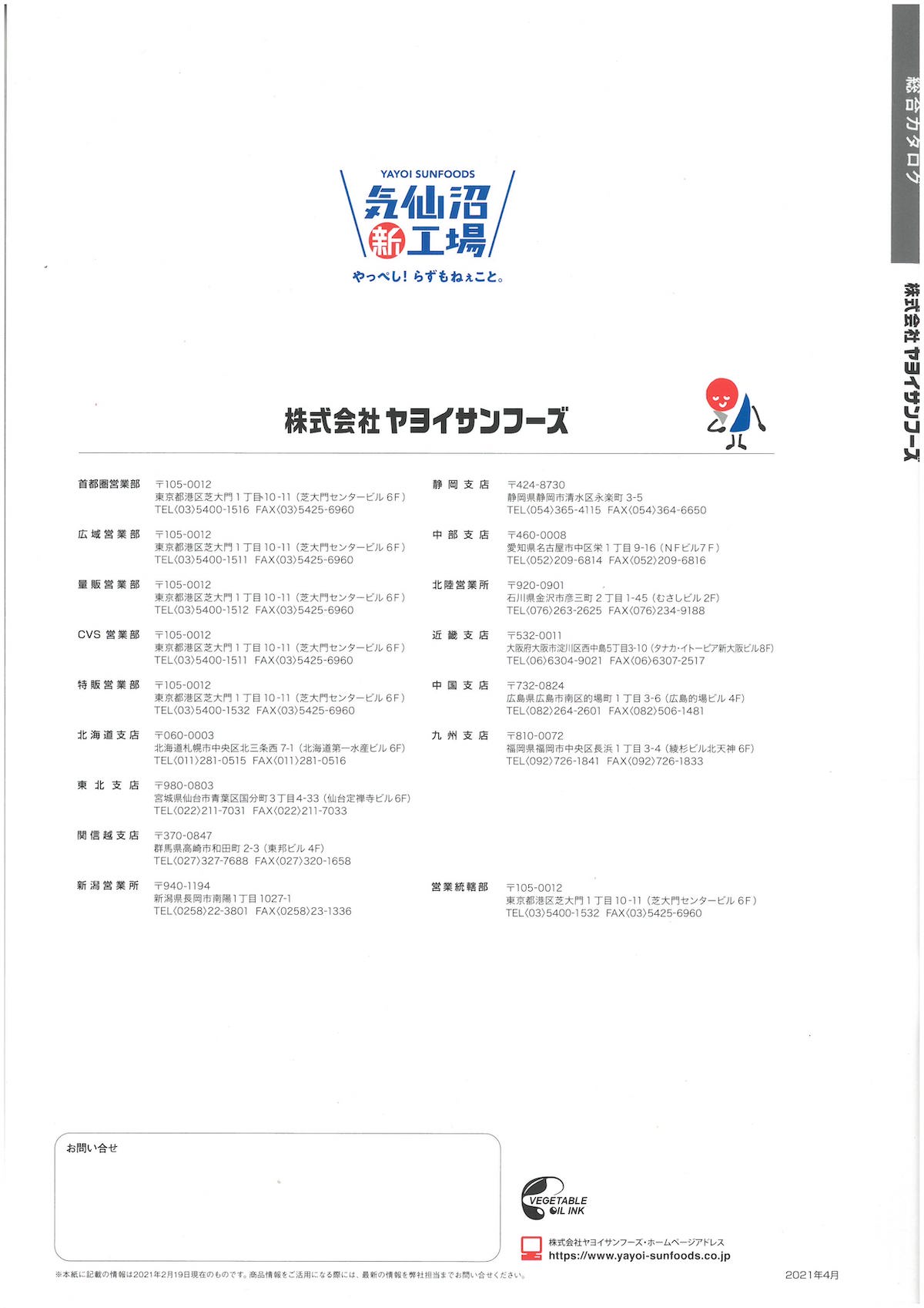 ヤヨイサンフーズ　総合カタログ2021-4
