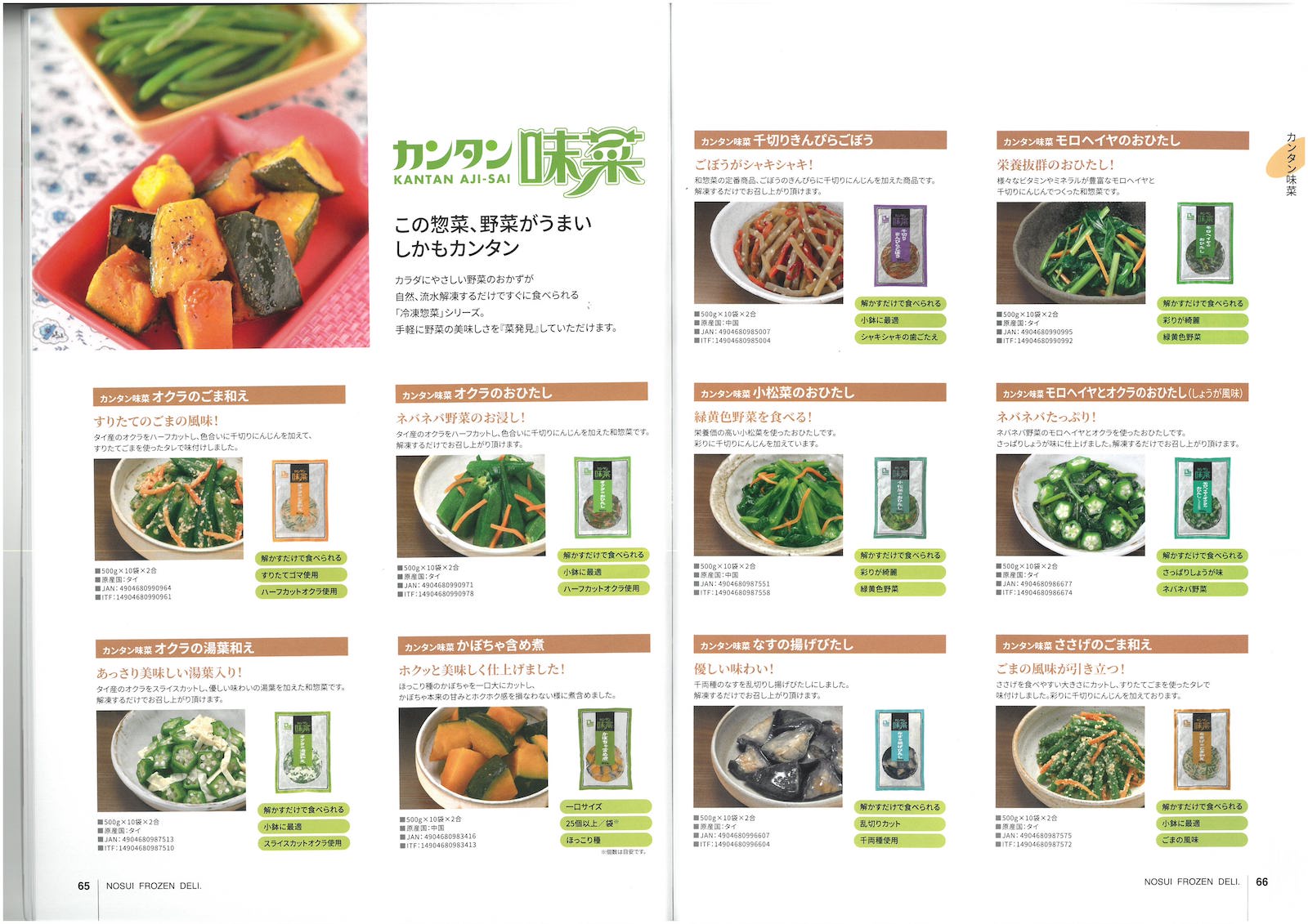 ノースイ NOSUI 商品案内 2021 | 冷凍食品カタログ.com