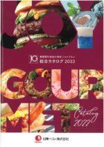 日東ベスト 業務用外食向け食材ジョイグルメ 総合カタログ2022