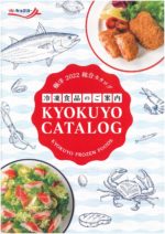 極洋 KYOKUYO CATALOG 2022総合カタログ