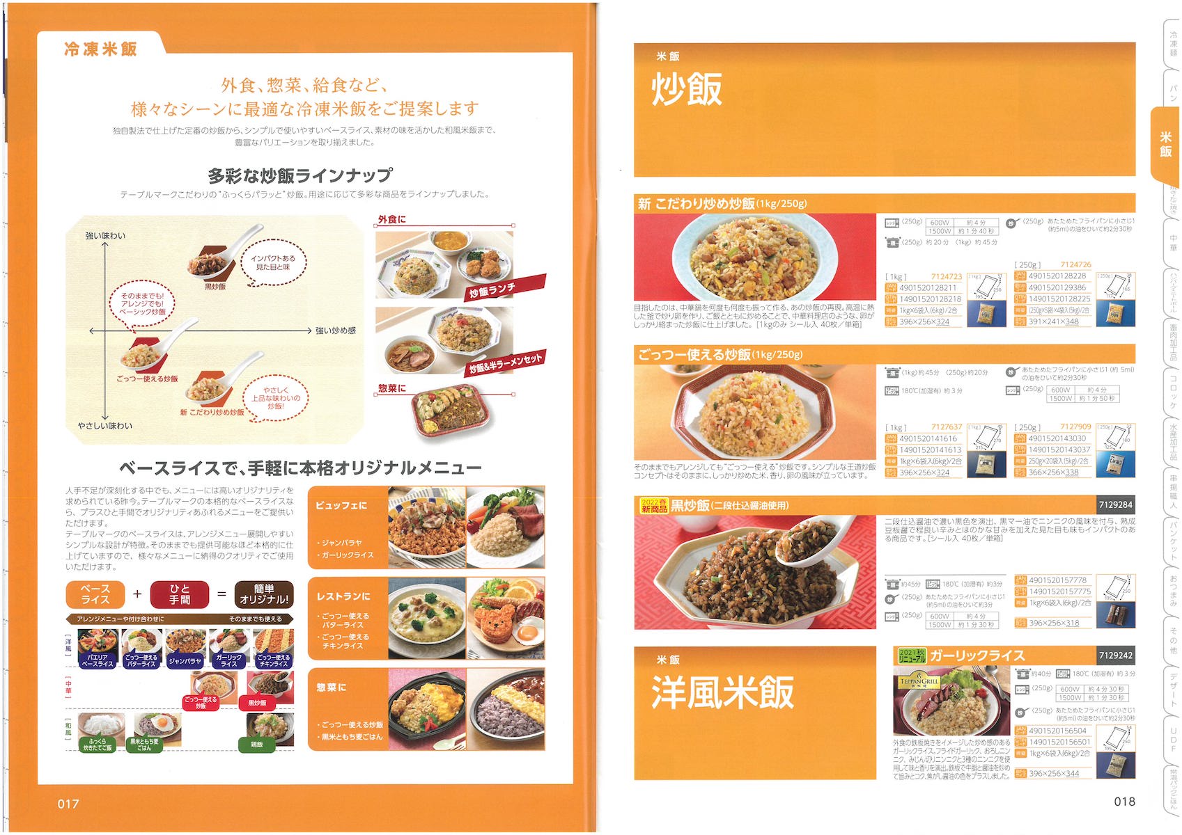 テーブルマーク2022 業務用総合カタログ | 冷凍食品カタログ.com