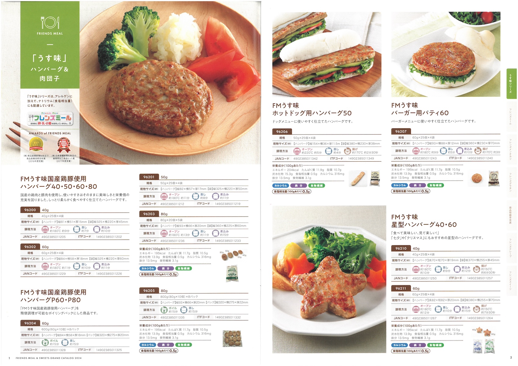 日東ベスト 2つのフレンズ 総合カタログ2024 食物アレルギー対応特集 フレンズミール フレンズスイーツ