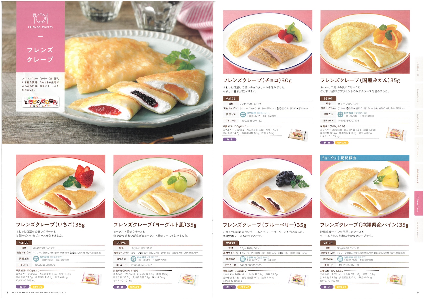 日東ベスト 2つのフレンズ 総合カタログ2024 食物アレルギー対応特集 フレンズミール フレンズスイーツ