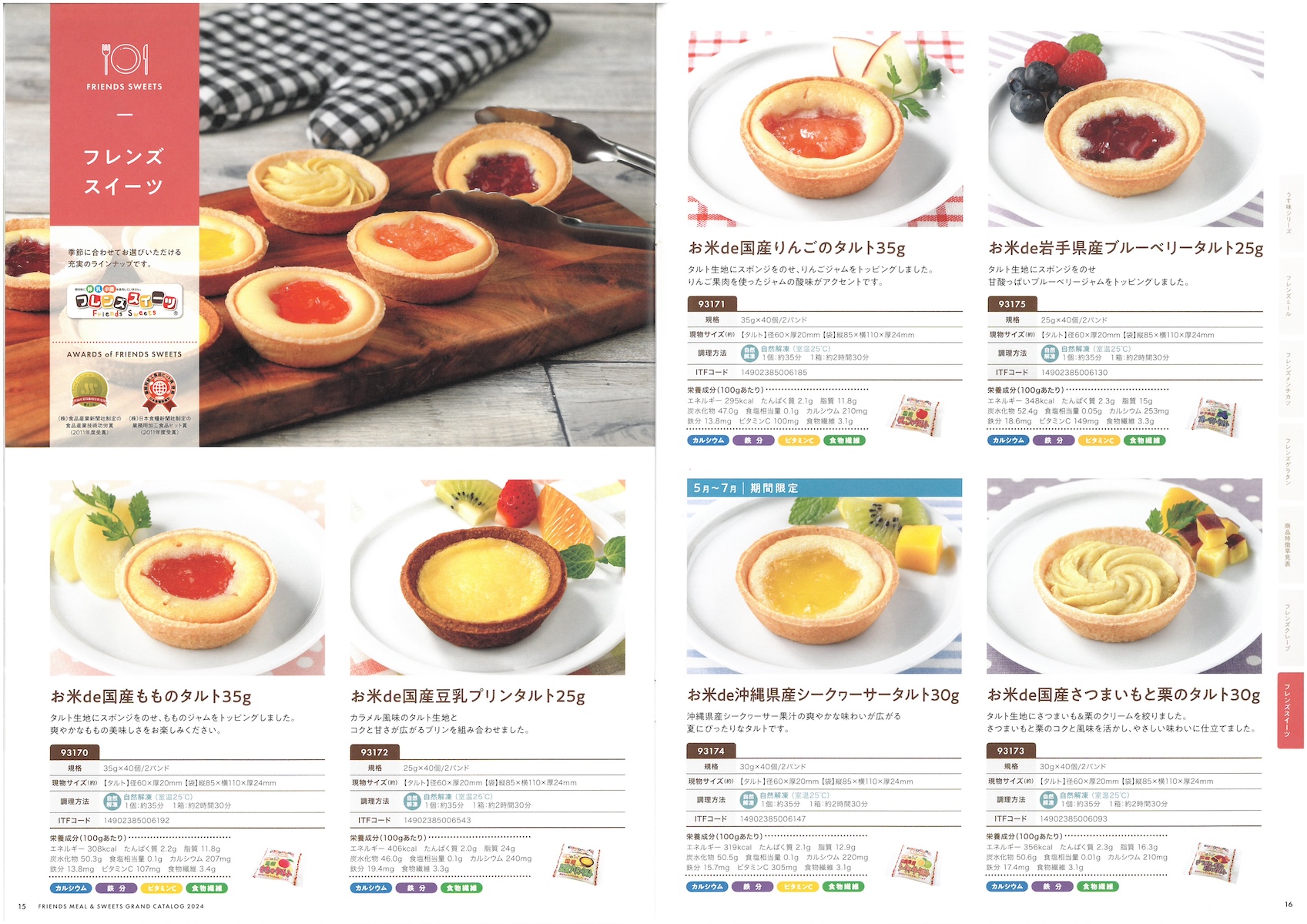 日東ベスト 2つのフレンズ 総合カタログ2024 食物アレルギー対応特集 フレンズミール フレンズスイーツ