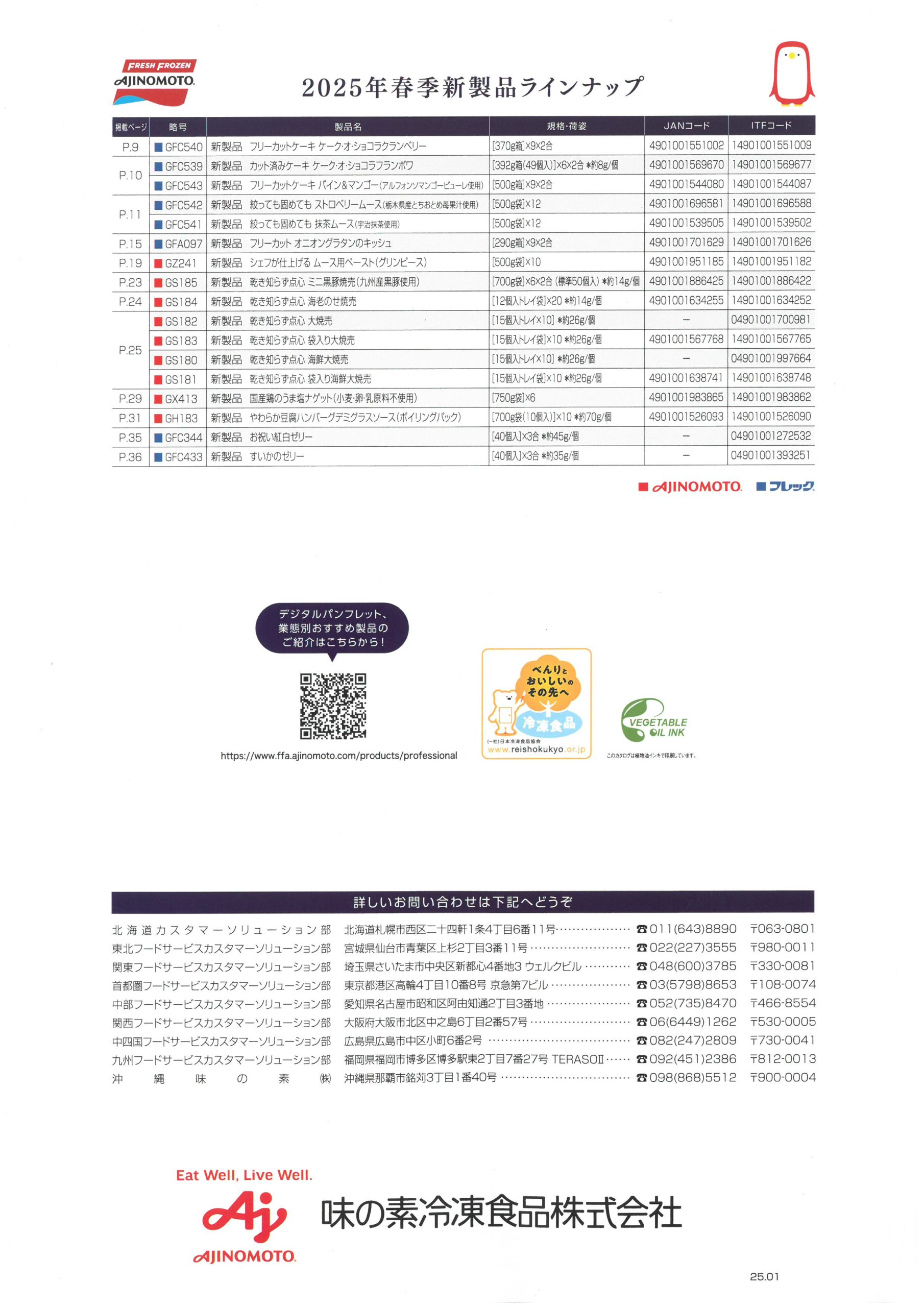 味の素冷凍食品 AJINOMOTO Food Service 2025 SPRING Product Information