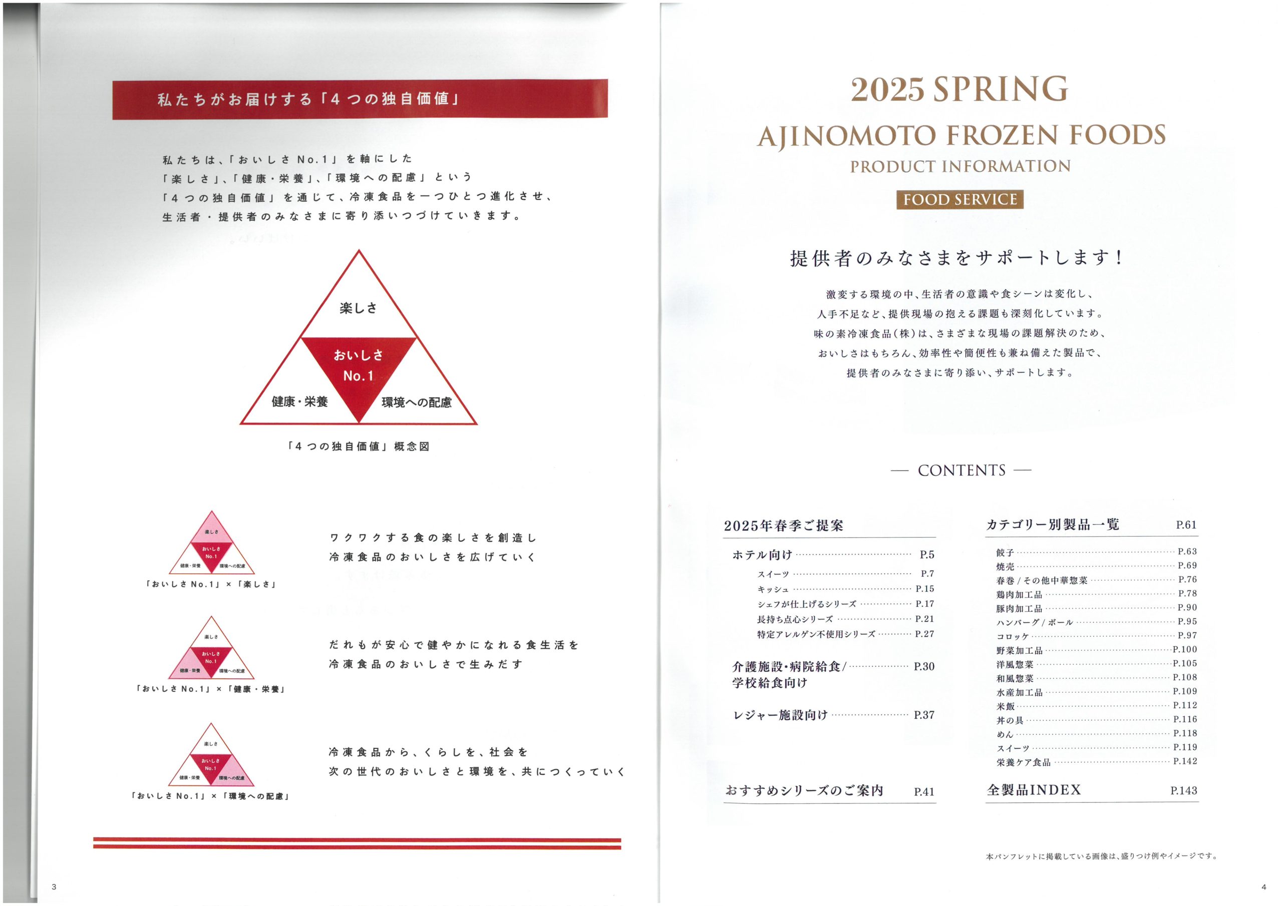 味の素冷凍食品 AJINOMOTO Food Service 2025 SPRING Product Information