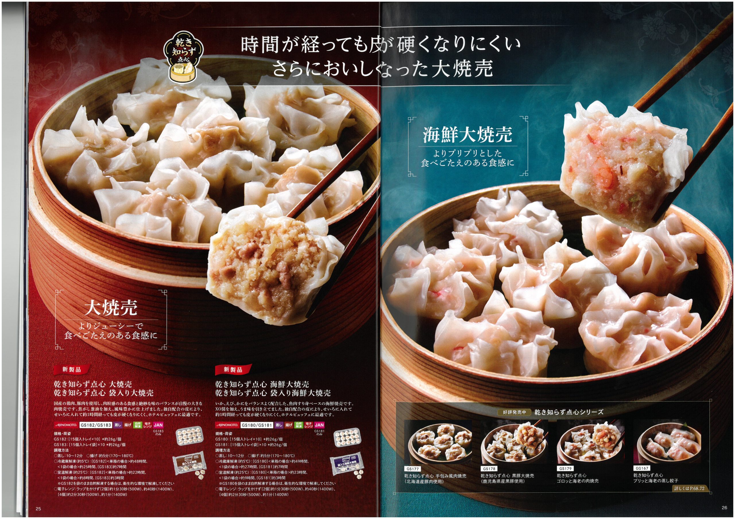 味の素冷凍食品 AJINOMOTO Food Service 2025 SPRING Product Information