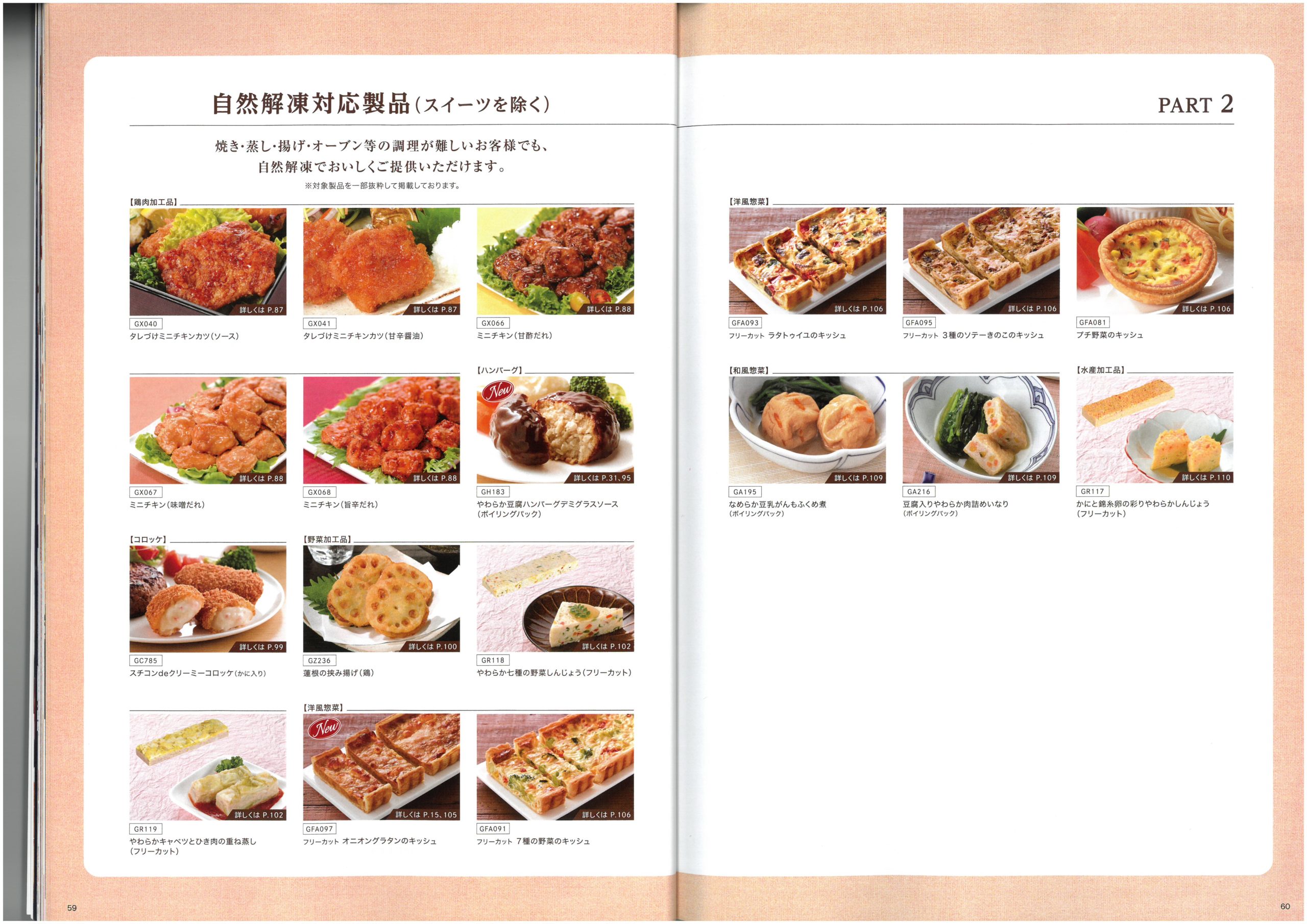 味の素冷凍食品 AJINOMOTO Food Service 2025 SPRING Product Information