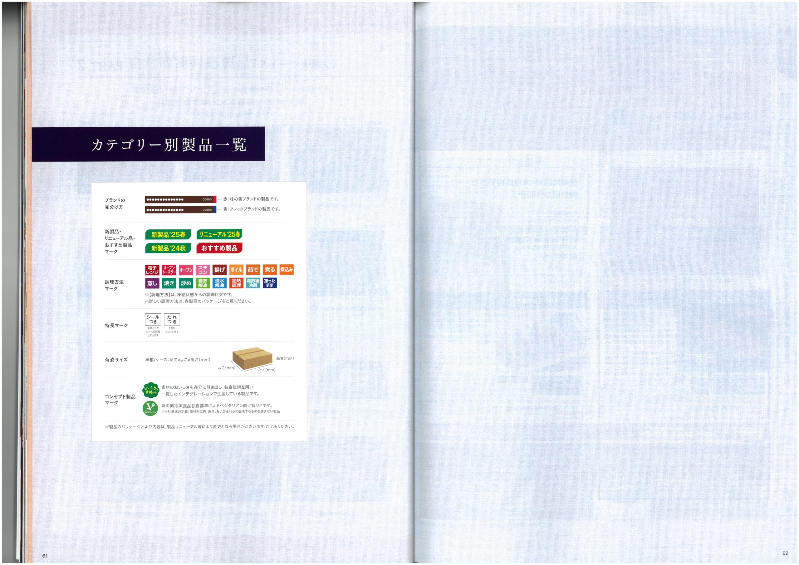 味の素冷凍食品 AJINOMOTO Food Service 2025 SPRING Product Information