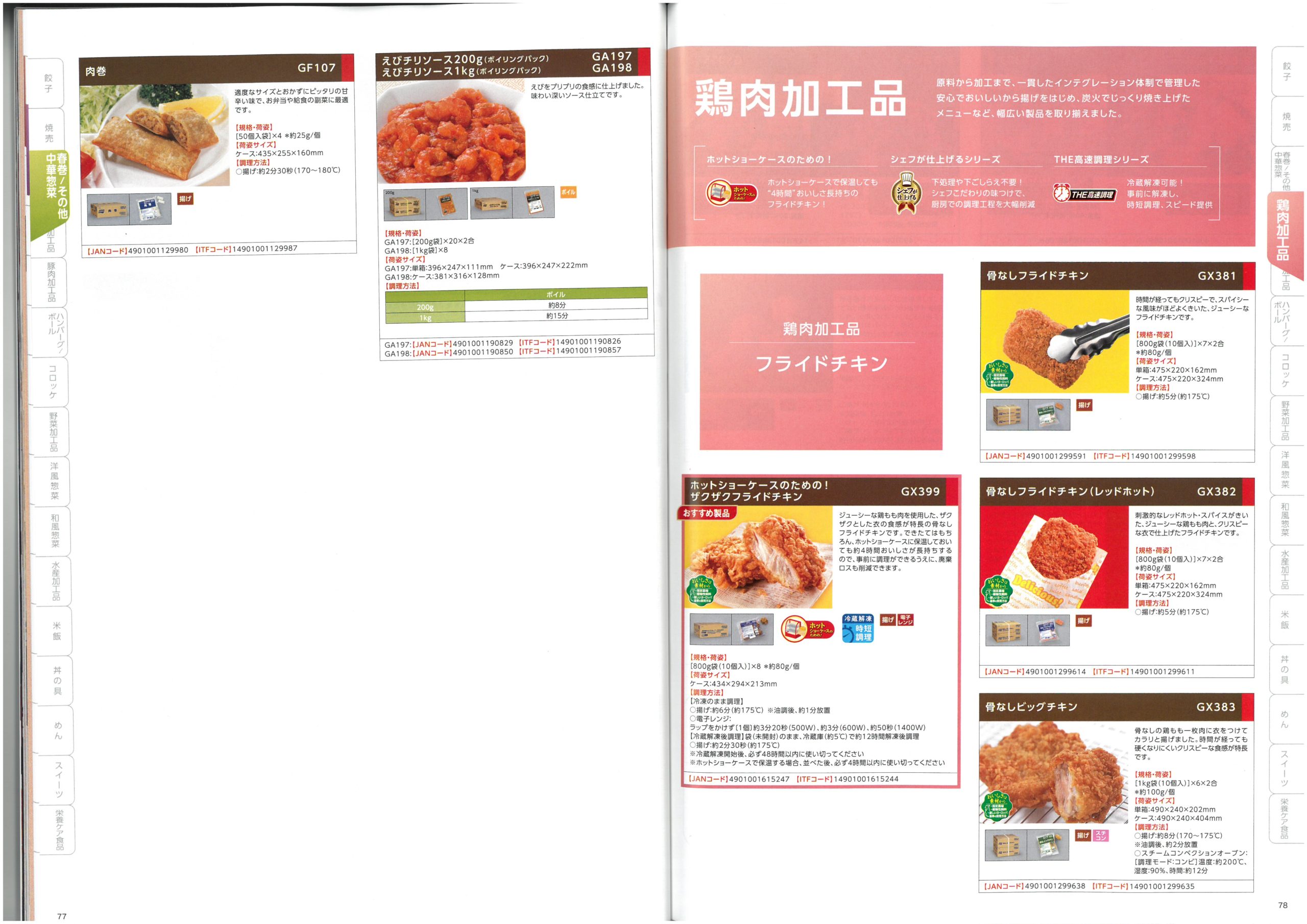 味の素冷凍食品 AJINOMOTO Food Service 2025 SPRING Product Information