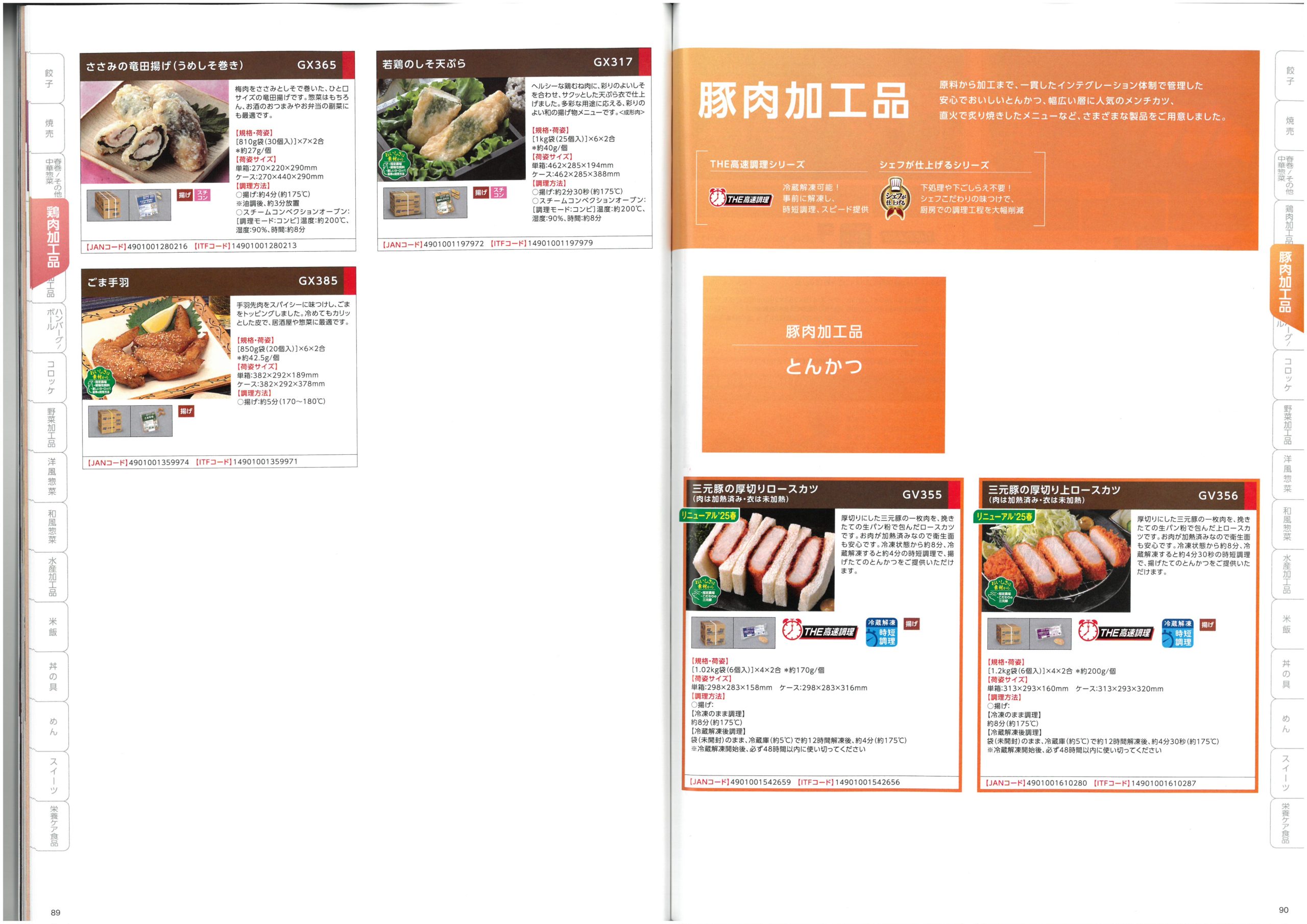 味の素冷凍食品 AJINOMOTO Food Service 2025 SPRING Product Information