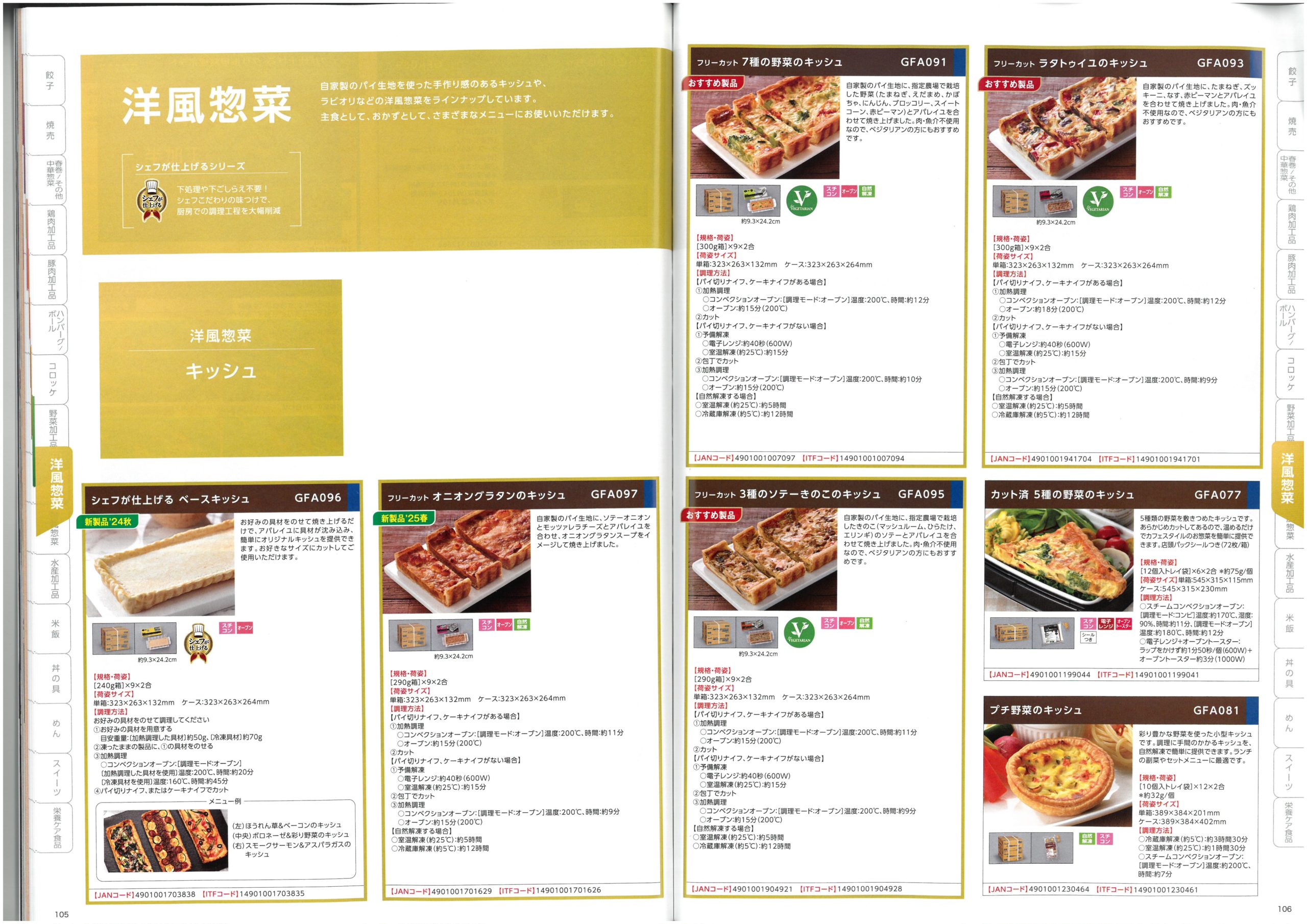 味の素冷凍食品 AJINOMOTO Food Service 2025 SPRING Product Information