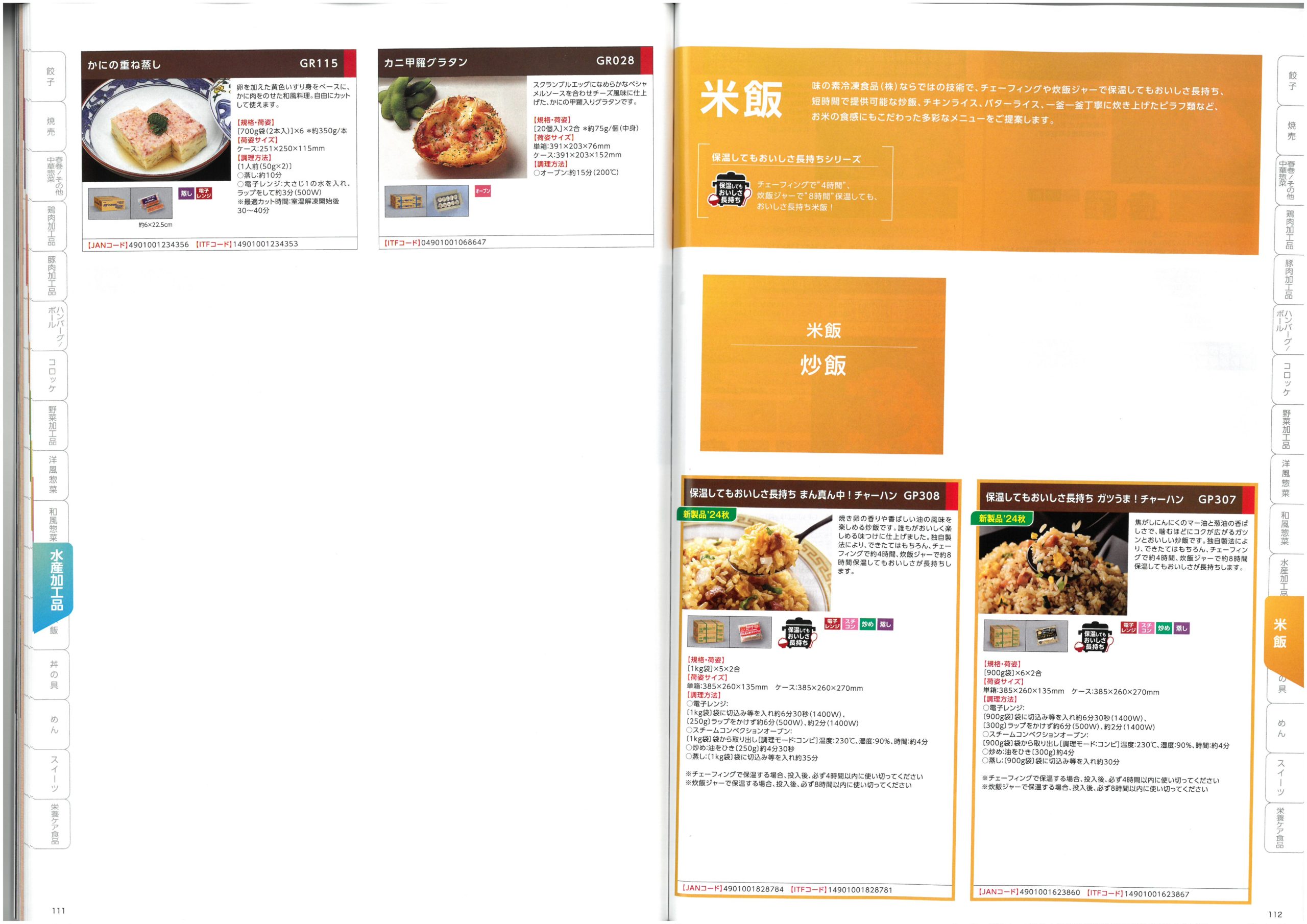 味の素冷凍食品 AJINOMOTO Food Service 2025 SPRING Product Information