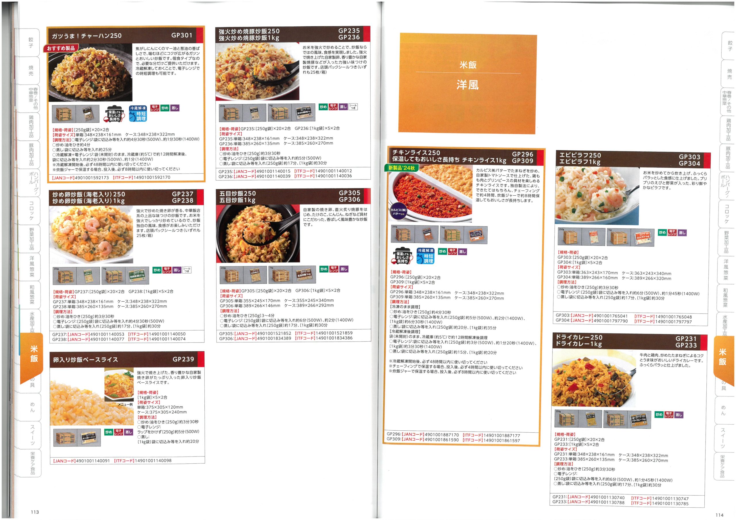味の素冷凍食品 AJINOMOTO Food Service 2025 SPRING Product Information