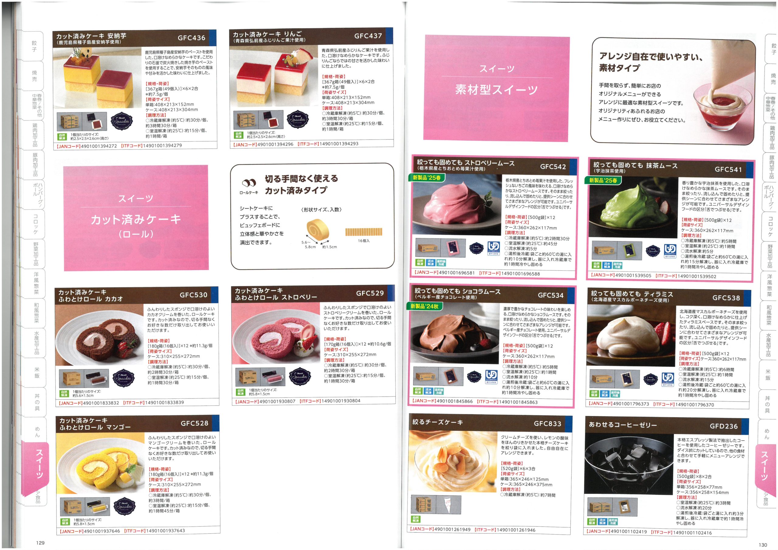 味の素冷凍食品 AJINOMOTO Food Service 2025 SPRING Product Information