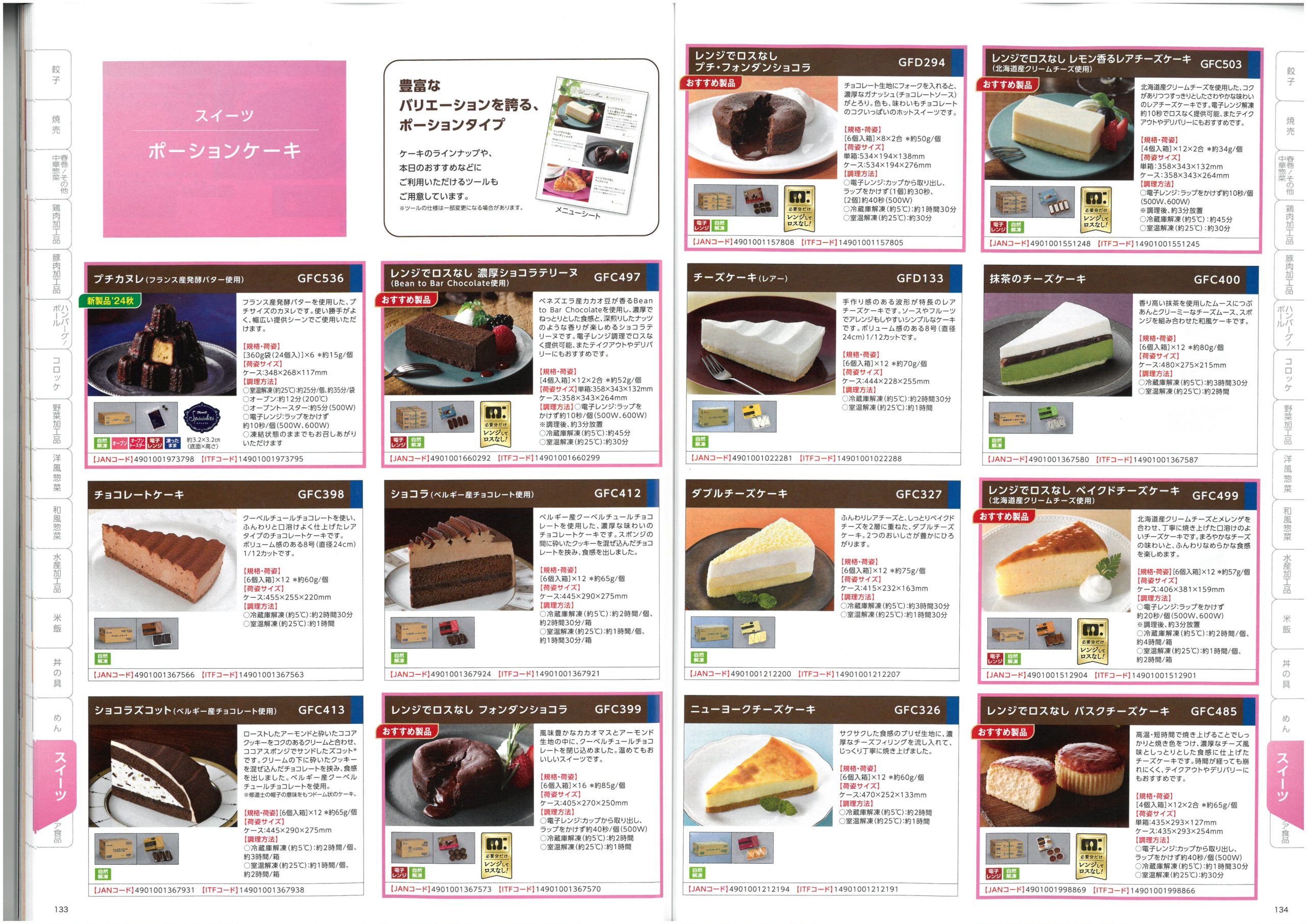 味の素冷凍食品 AJINOMOTO Food Service 2025 SPRING Product Information