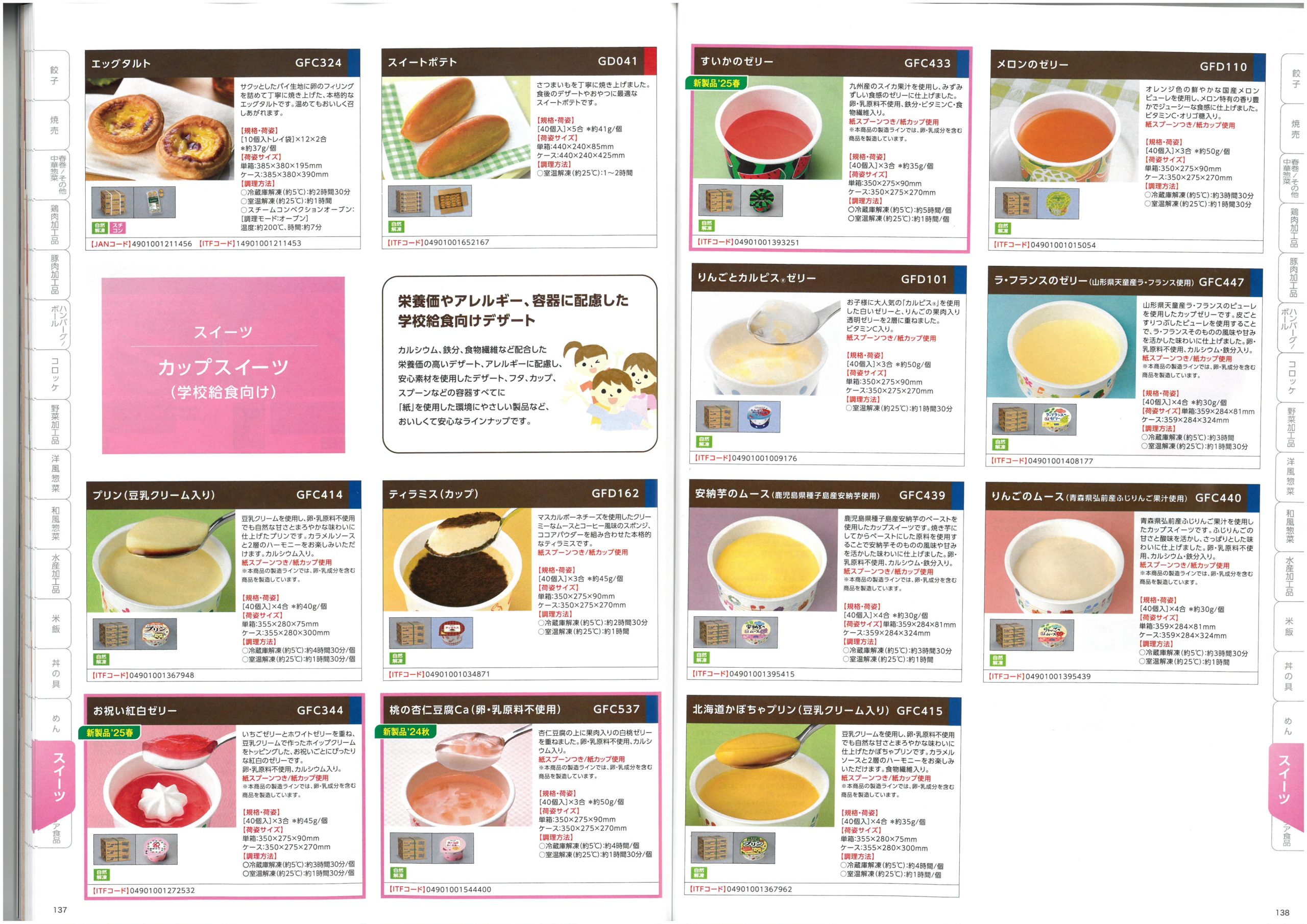 味の素冷凍食品 AJINOMOTO Food Service 2025 SPRING Product Information