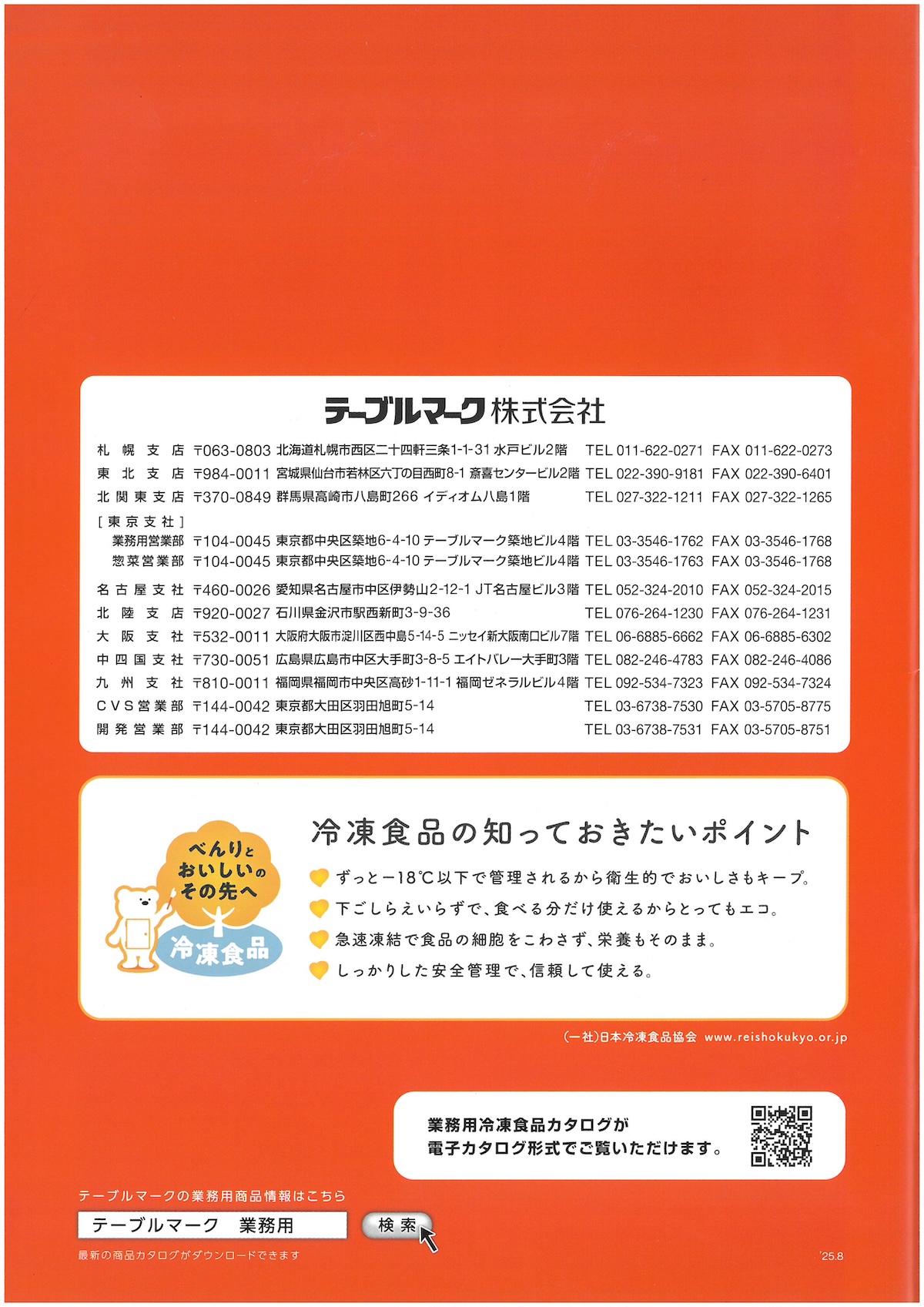 テーブルマーク2025　業務用総合カタログ　TableMark