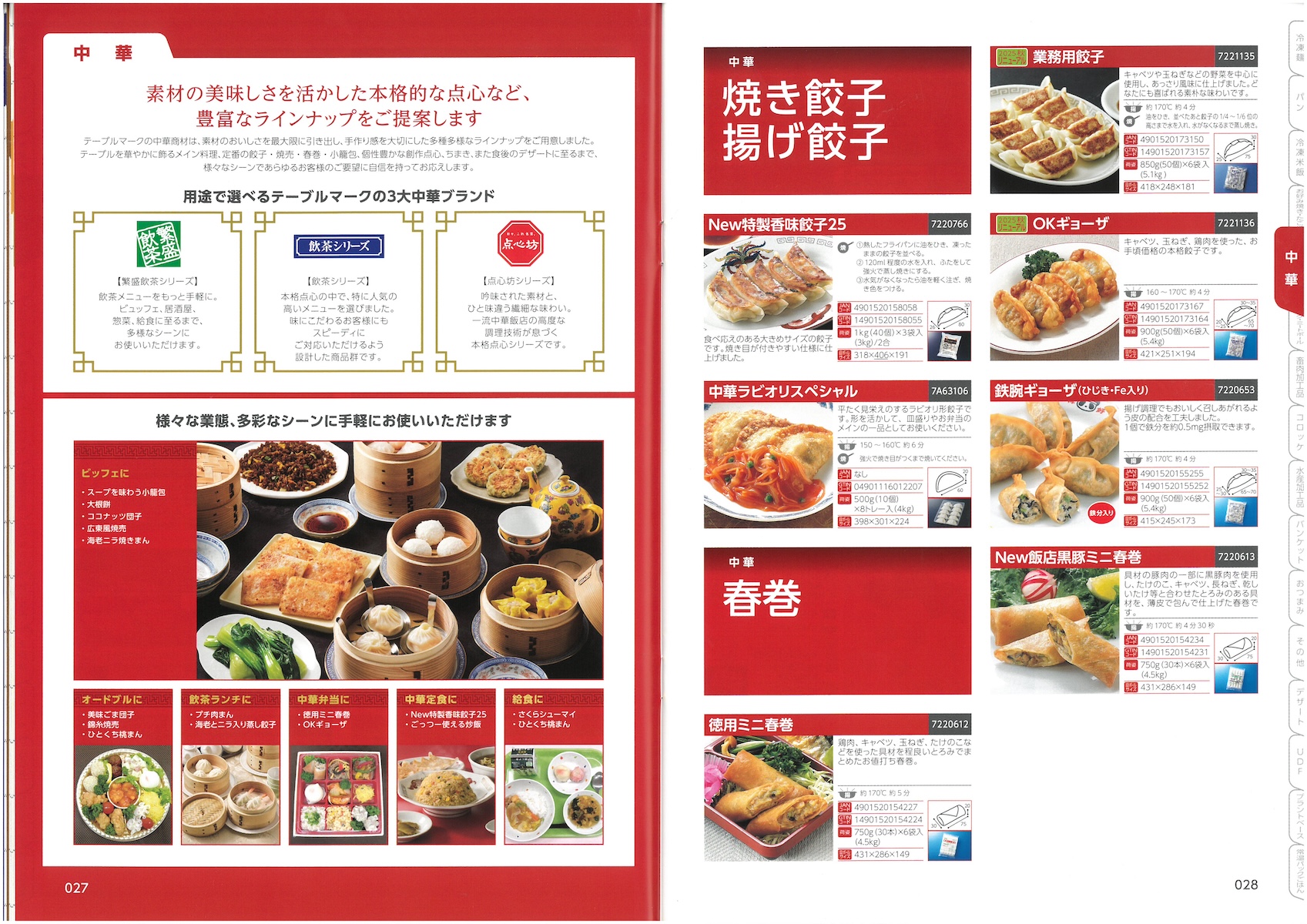 テーブルマーク2025　業務用総合カタログ　TableMark