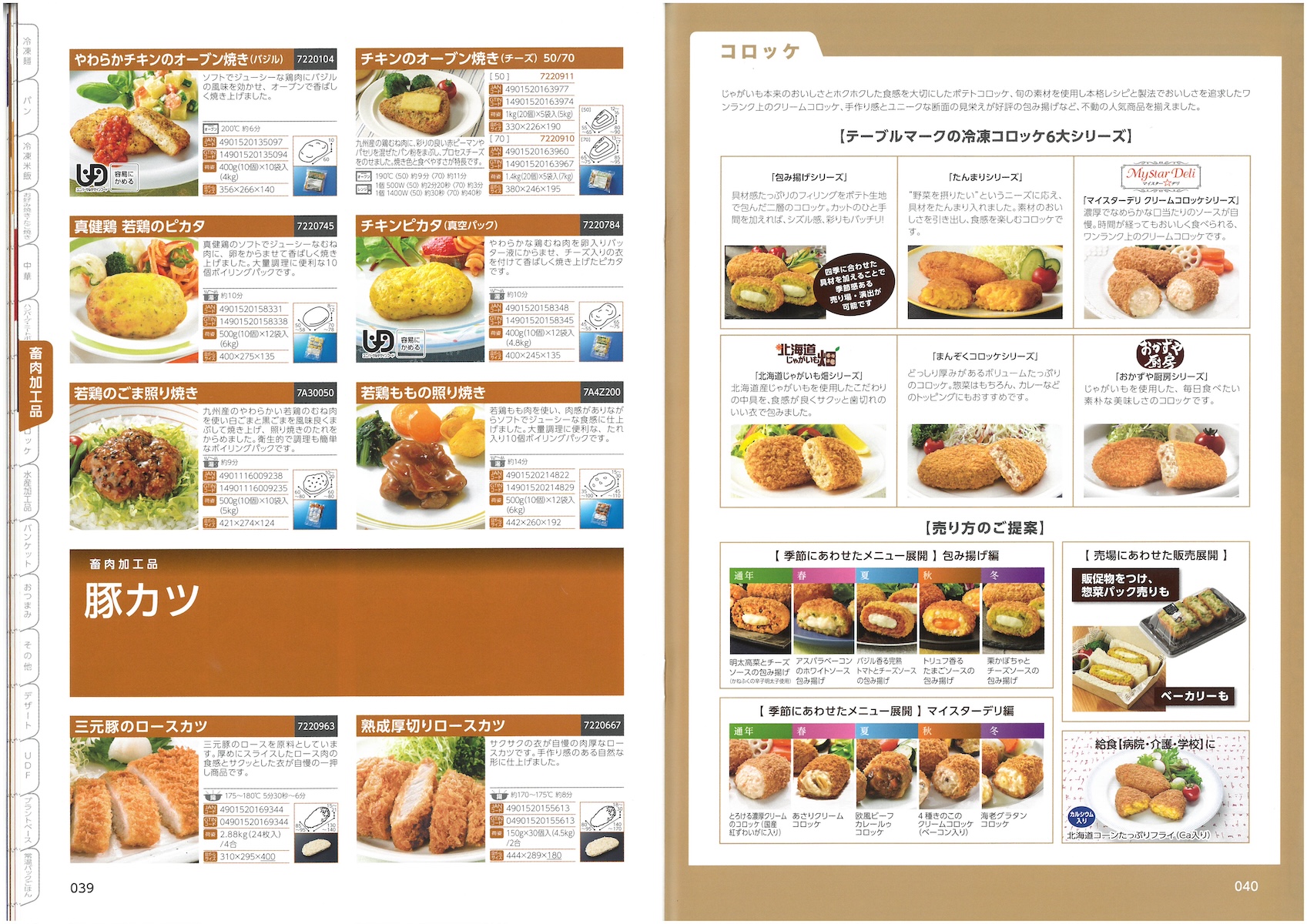 テーブルマーク2025　業務用総合カタログ　TableMark