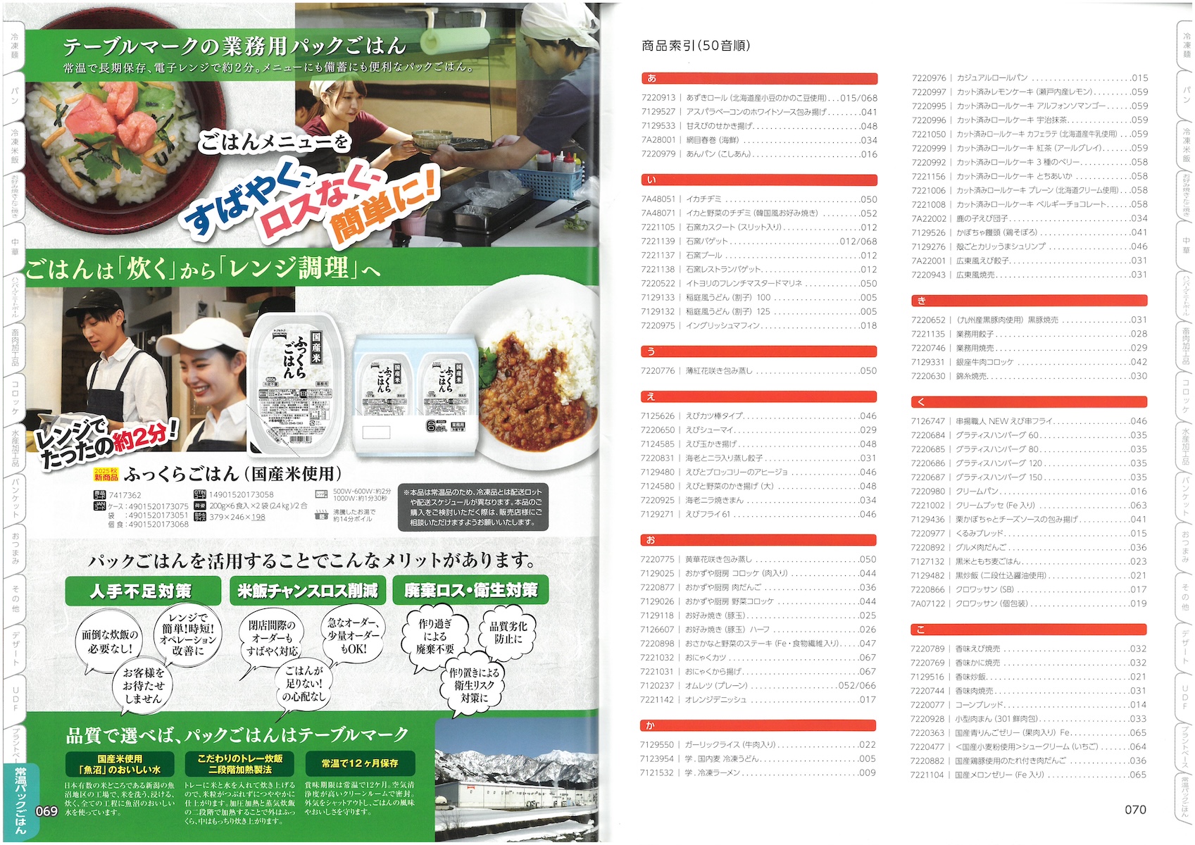 テーブルマーク2025　業務用総合カタログ　TableMark